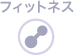 フィットネス