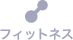フィットネス