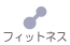 フィットネス