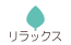 リラックス