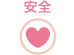 安全