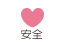 安全