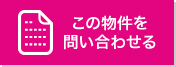 内覧申し込み・お問い合わせ