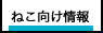 ねこ向け情報